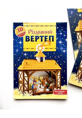 Різдвяний вертеп. 3D-конструктор